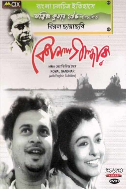 Komal Gandhar (1961) Bengali